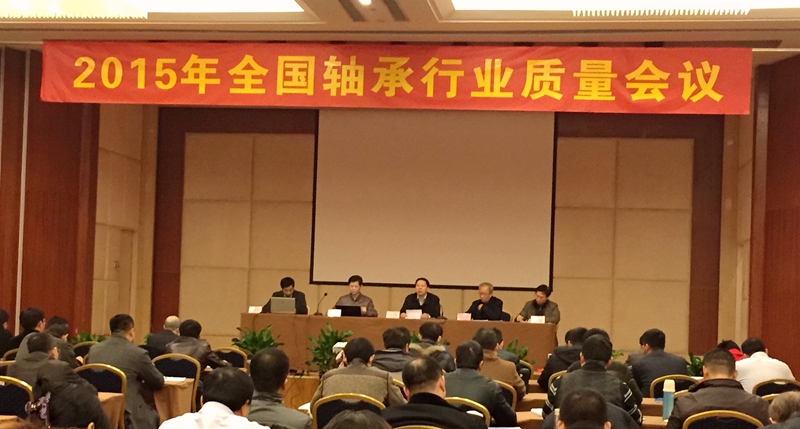 “2015年全國軸承行業(yè)質量會議”在新鄉(xiāng)召開